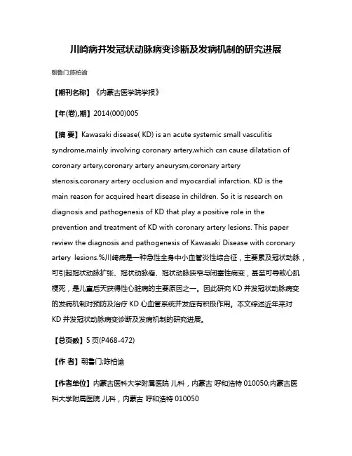 川崎病并发冠状动脉病变诊断及发病机制的研究进展
