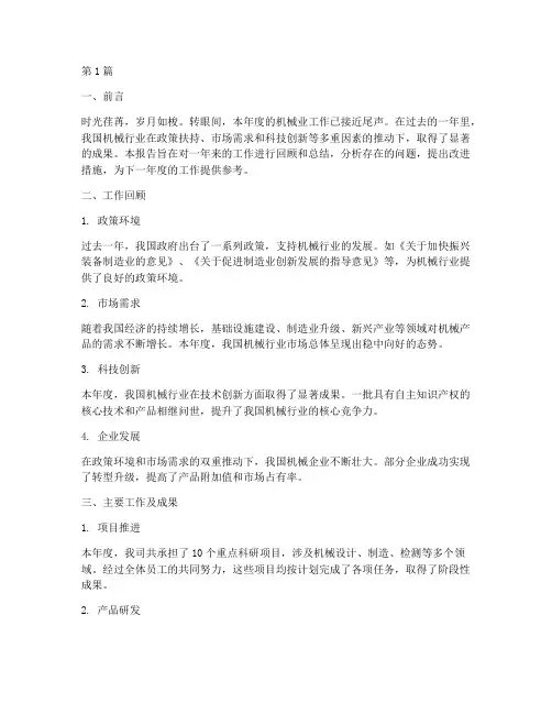 机械业工作总结报告范文(3篇)