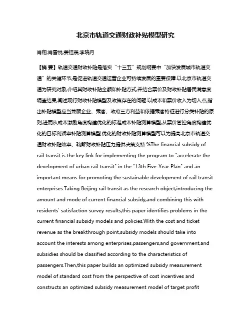 北京市轨道交通财政补贴模型研究