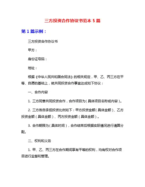 三方投资合作协议书范本5篇