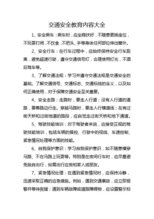 交通安全教育内容大全