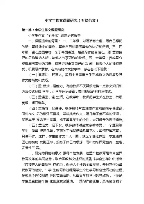 小学生作文课题研究（五篇范文）