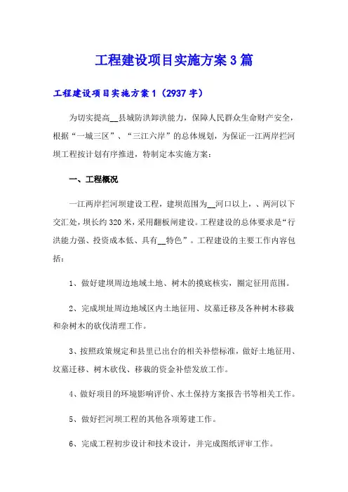 工程建设项目实施方案3篇