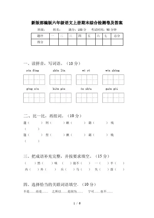 新版部编版六年级语文上册期末综合检测卷及答案