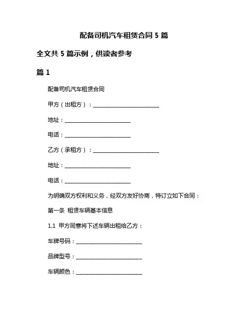 配备司机汽车租赁合同5篇