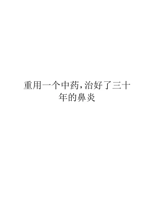 重用一个中药,治好了三十年的鼻炎