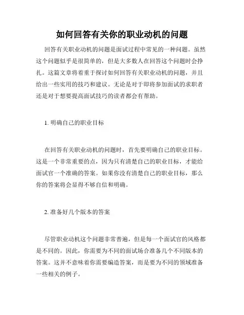 如何回答有关你的职业动机的问题