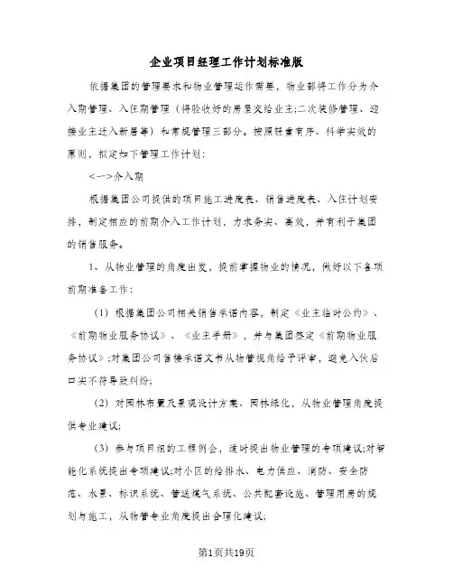 企业项目经理工作计划标准版(6篇)