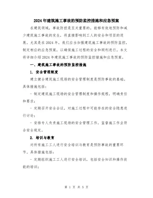2024年建筑施工事故的预防监控措施和应急预案