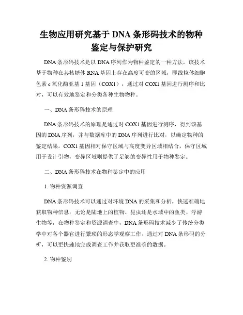 生物应用研究基于DNA条形码技术的物种鉴定与保护研究