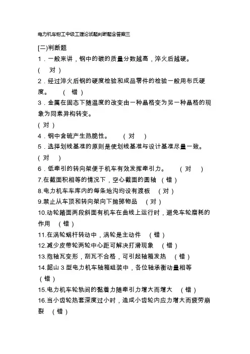 电力机车钳工中级工理论试题判断题含答案三