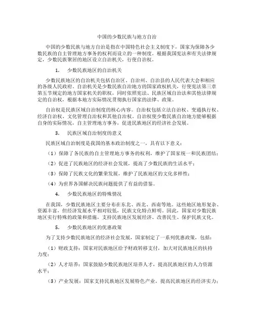 中国的少数民族与地方自治