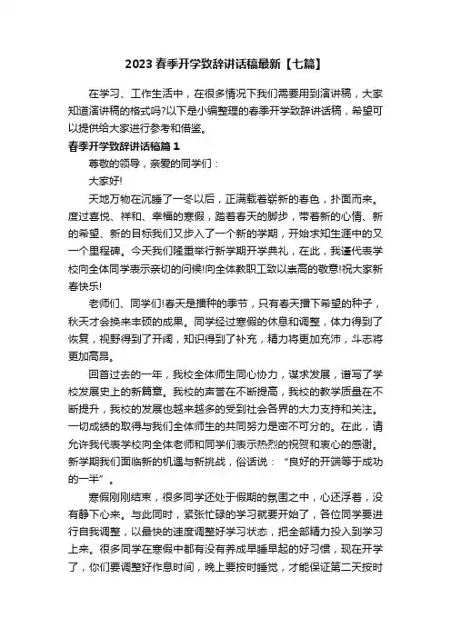 2023春季开学致辞讲话稿最新【七篇】