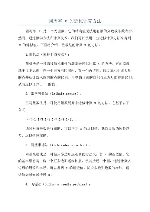 圆周率π的近似计算方法