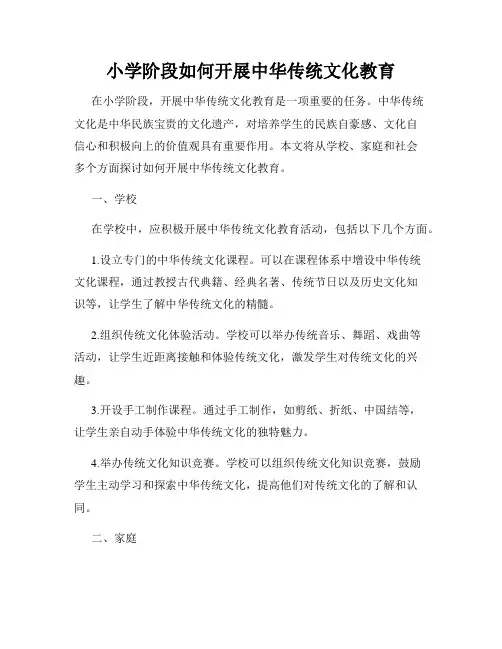 小学阶段如何开展中华传统文化教育