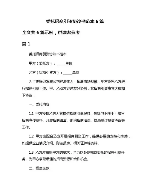 委托招商引资协议书范本6篇