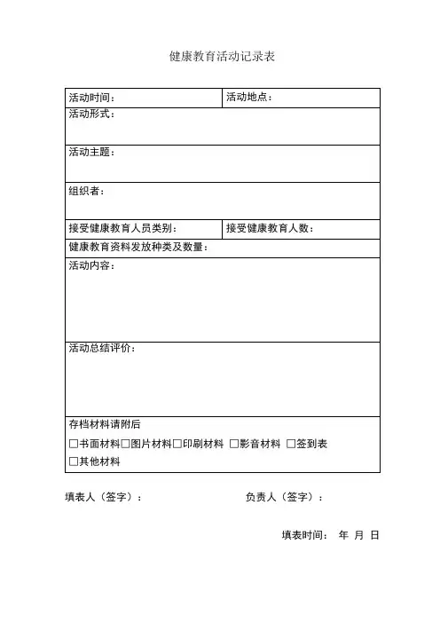 健康教育记录表及统计表