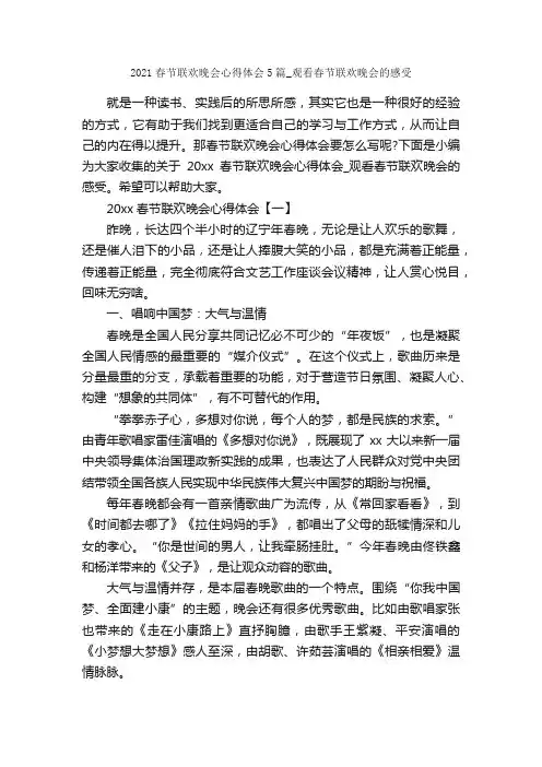 2021春节联欢晚会心得体会5篇_观看春节联欢晚会的感受_春节