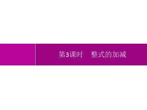 人教版初中数学七年级上册精品教学课件 第2章 整式的加减 2.2 第3课时 整式的加减