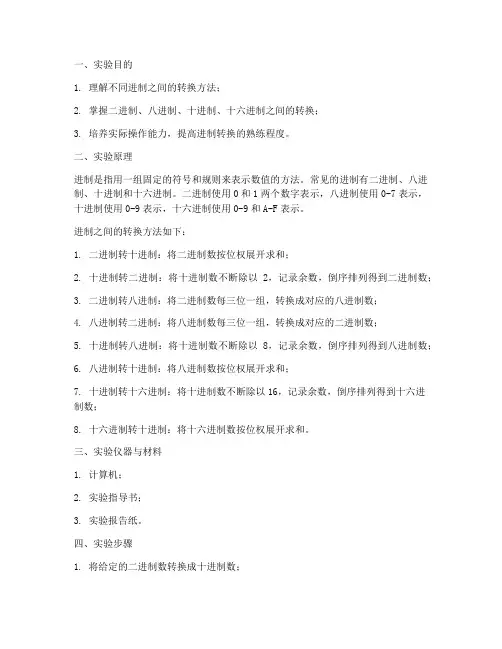 进制实验报告