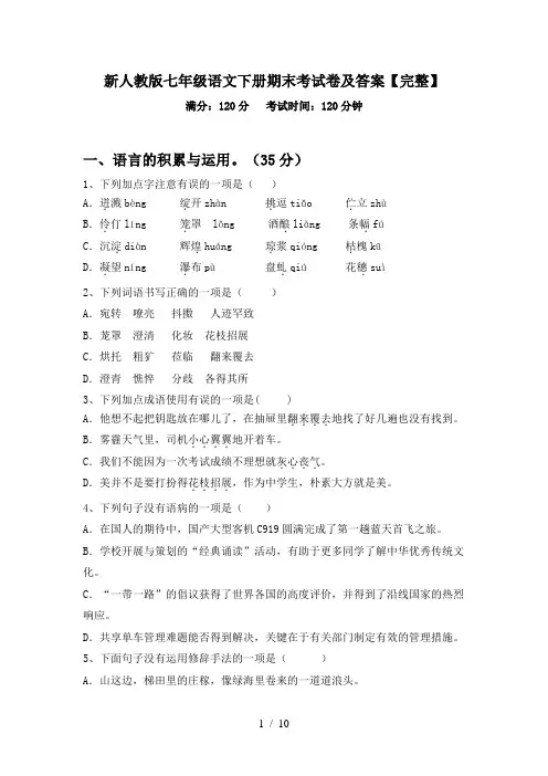 新人教版七年级语文下册期末考试卷及答案【完整】