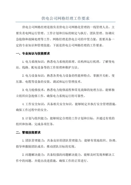 供电公司网格经理工作要求
