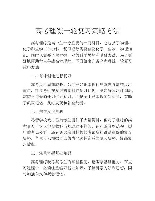 高考理综一轮复习策略方法