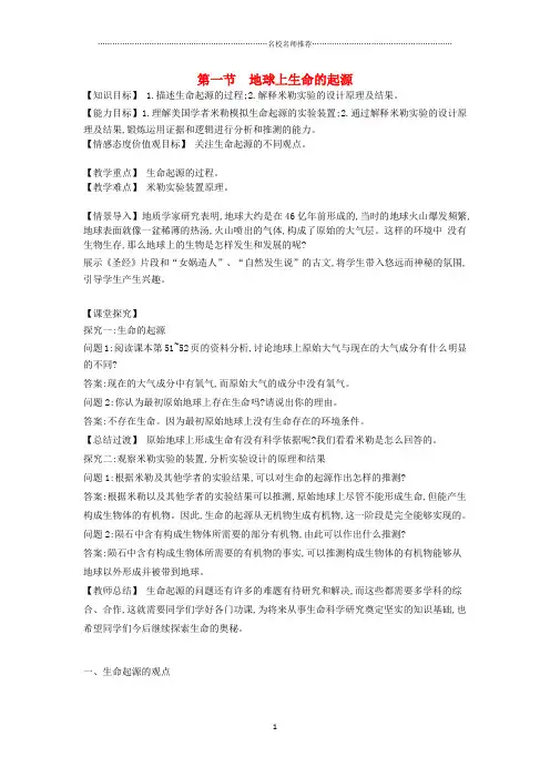 八年级生物下册 第七单元 第三章 第一节 地球上生命的起源名师精编教学案 新人教版