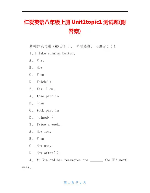 仁爱英语八年级上册Unit1topic1测试题(附答案)