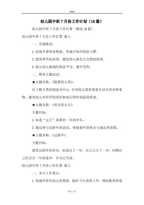 幼儿园中班7月份工作计划(16篇)