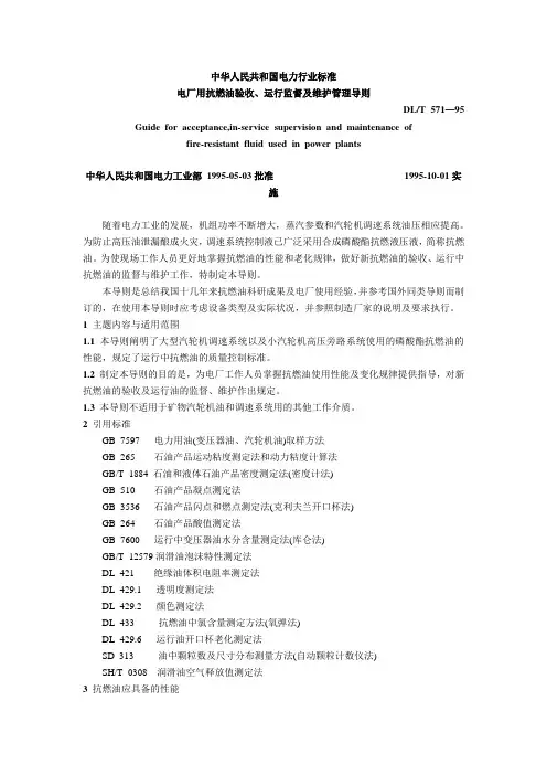 电厂用抗燃油验收、运行监督及维护管理导则