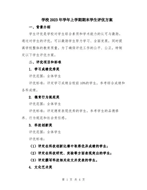 学校2023年学年上学期期末学生评优方案