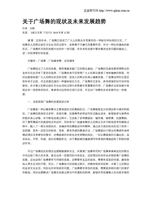 关于广场舞的现状及未来发展趋势