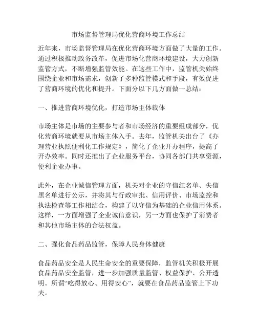 市场监督管理局优化营商环境工作总结