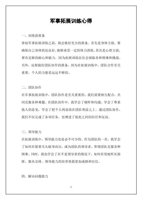 军事拓展训练心得