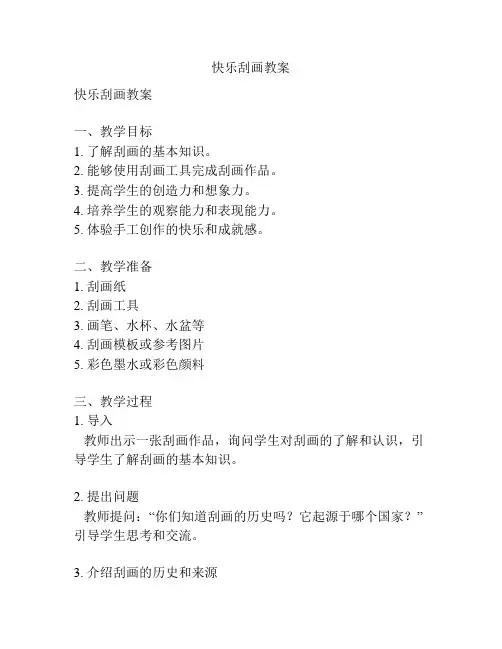 快乐刮画教案