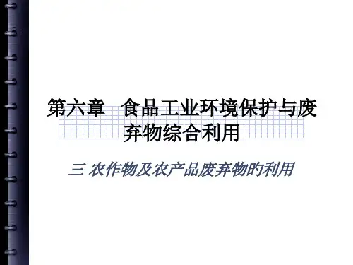 农作物和农产品废弃物综合利用
