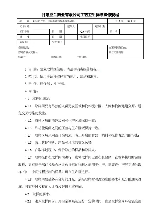取样区使用、清洁和消毒操作规程