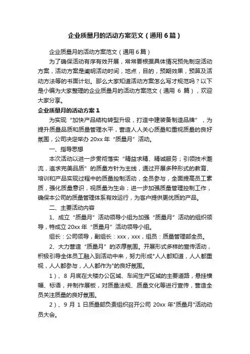 企业质量月的活动方案范文（通用6篇）