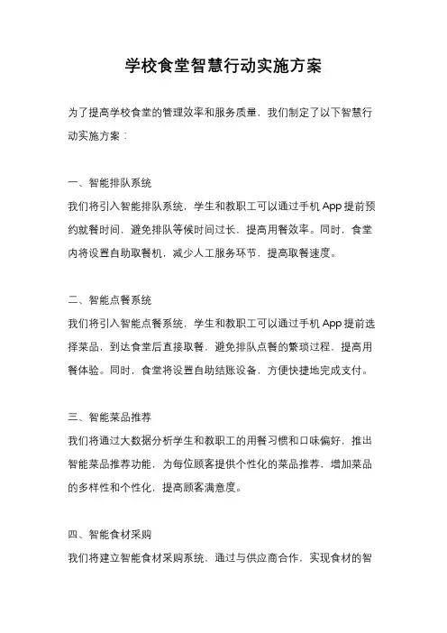 学校食堂智慧行动实施方案
