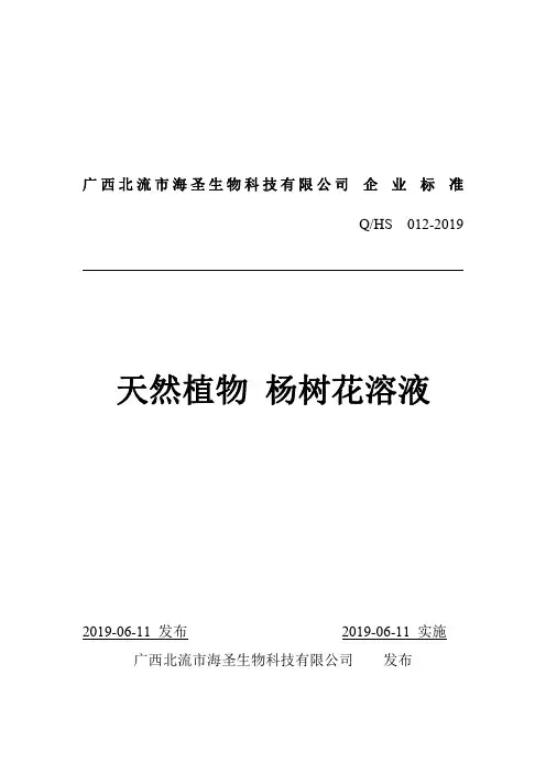 Q_HS  012-2019杨树花溶液企业标准