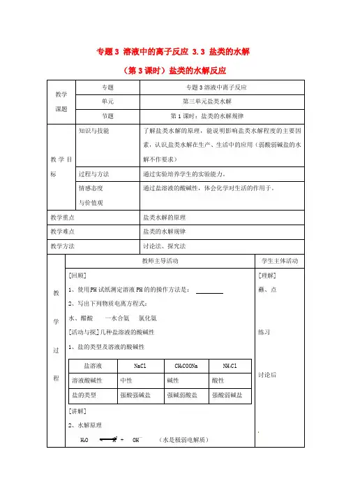 高中化学专题3溶液中的离子反应3.3盐类的水解第3课时盐类的水解反应教案苏教版选修420170606310.doc
