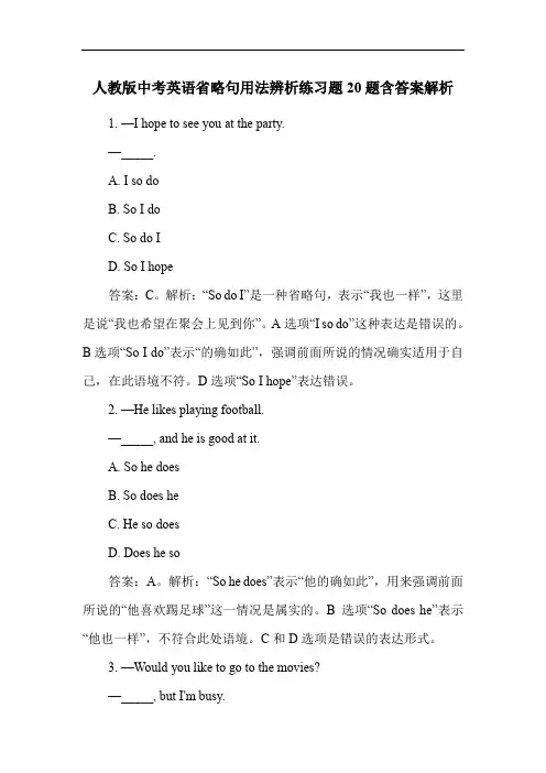 人教版中考英语省略句用法辨析练习题20题含答案解析