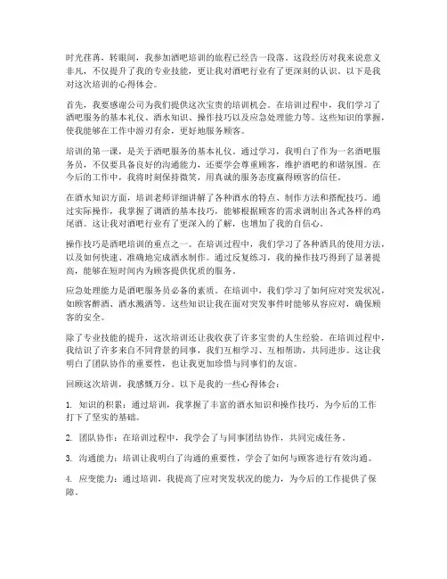 酒吧培训心得体会范文