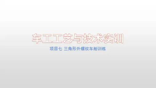 项目七 三角形外螺纹车削训练
