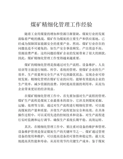 煤矿精细化管理工作经验