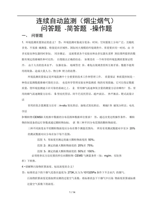 烟尘烟气连续自动监测系统复习考试题