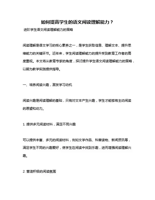 如何提高学生的语文阅读理解能力？