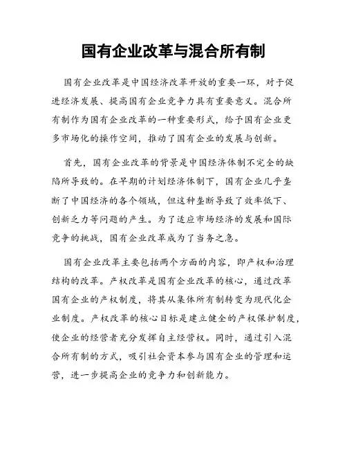 国有企业改革与混合所有制