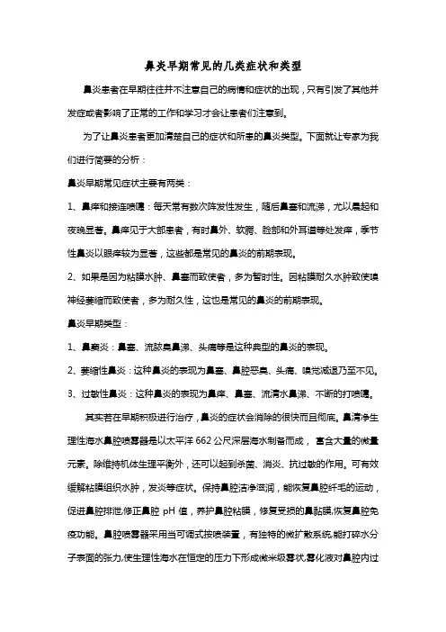 鼻清净生理性海水鼻腔喷雾器：鼻炎早期常见的几类症状和类型